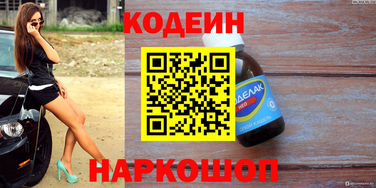 Codein напиток Lean (лин) Славянск-на-Кубани